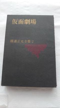 仮面劇場 横溝正史全集 2