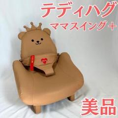 【美品】ピープル テディハグ ママスイング プラス バウンサー ローチェア テディハグ ママスイング＋ | すべての商品 | SKY M