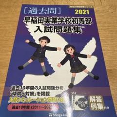 2025年最新】早稲田実業学校初等部 過去問題集の人気アイテム