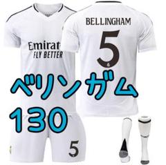 サッカー ユニフォーム レアルマドリード ベリンガム 130cm