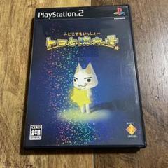 どこでもいっしょ トロと流れ星