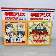 学園アリス全巻セット　25.5巻公式ファンブック付き！ Amazon.co.jp: 学園アリス 25.5 公式ファンブック (花とゆめ