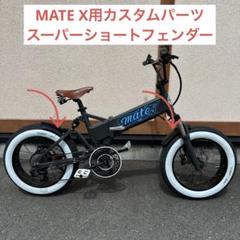 2025年最新】MATE bike パーツの人気アイテム - メルカリ