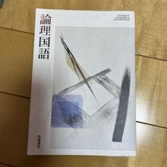 新課程　2024　古典探究　論理国語　課題ノート　筑摩書房　筑摩　ちくま　準拠 Amazon.co.jp: 新課程 現代の国語 準拠 課題ノート 問題集本体