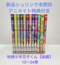 お値下げ⭕️ 地縛少年花子くん　全13巻セット　特典付き　帯付き お値下げ⭕️ 地縛少年花子くん 全13巻セット 特典付き 帯付き
