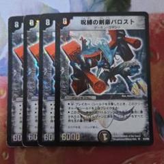 11583 呪縛の剣豪バロスト デュエルマスターズ デュエマ - メルカリ