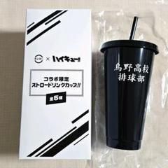 スシロー × ハイキュー!! コラボ限定 ストロードリンクカップ 烏野高校排球部