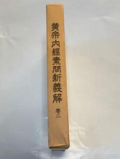 黄帝内経素問新義解 1～9巻 (柴崎保三) / 株式会社 wit tech