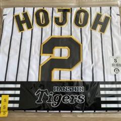 ★新品未開封 阪神タイガース 北條史也選手 ユニフォーム ビジター S