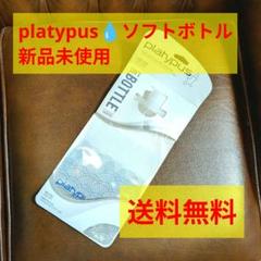 プラティ platypus Soft Bottle 1L　ハイドレーション　ソフ