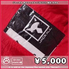 【タオル】 ジャッカル 釣りフェスティバル ２０２３【メルカリ便】のサムネイル