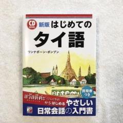 新版 CD BOOK はじめてのタイ語