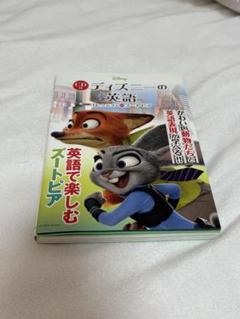 ディズニーの英語 コレクション11 ズートピア 参考書 英語 語学