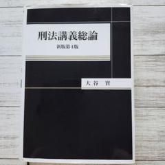 刑法講義総論