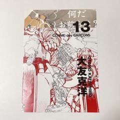 【COMME des GARÇONS】大友克洋 DM4冊セット 色落ち有り】COMME des GARCONS × 大友克洋 AKIRA - メルカリ