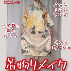 訳有り特価品 大輪の菊花尽くし バックリボン 着物リメイク 長袖