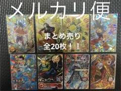 スーパードラゴンボールヒーローズ 全20枚 UR プロモ SEC まとめ