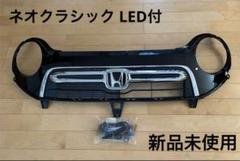 ホンダ(純正) フロントグリル ネオ クラシック のパーツレビュー