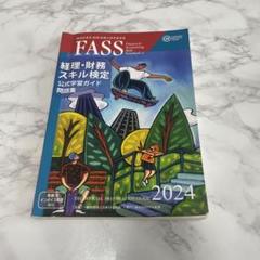 レベルA必須の方　FASS検定　公式学習ガイド、問題集、テキスト　計10冊 レベルA必須の方 FASS検定 公式学習ガイド、問題集、テキスト 計