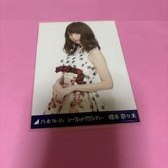 乃木坂　橋本奈々未　シークレットグラフィティー　コンプ　生写真 Amazon.co.jp: 橋本奈々未 2013 September 赤スタイル コンプ 生