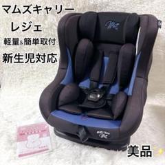 ☆美品☆　新生児OK　マムズキャリー　レジェ　ブラックブルー 楽天市場】【レンタル】往復送料無料 チャイルドシート マムズ