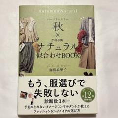 パーソナルカラー秋×骨格診断ナチュラル 似合わせBOOK