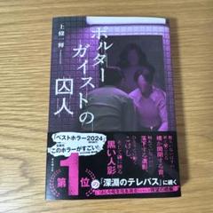 ポルターガイストの囚人のサムネイル