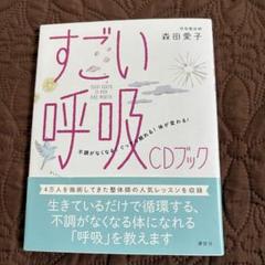 すごい呼吸 CDブック