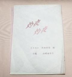 シティーハンター同人誌　灼夜　 遼×香　大和拓海　山崎由布子 シティーハンター同人誌 灼夜 遼×香 大和拓海 山崎由布子 - メルカリ