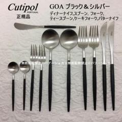 【セール価格】 クチポール GOAブラック&シルバー 5種×各2+バターナイフ セール価格】 クチポール GOAブラック&シルバー 5種×各2+