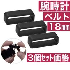ガーミン　スマートウォッチ　ベルトループ　腕時計　Garmin 18㎜　３個