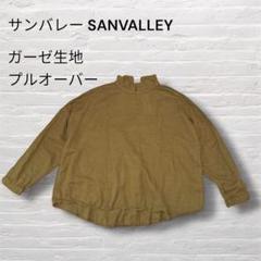 新品タグ付き！サンバレー/ガーゼ生地/コットン100プルオーバー/M size