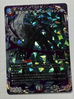 至高の魂 アビスベル＝ジャシン帝 25RP1 65OR1のサムネイル