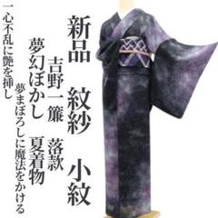 新品 紋紗 吉野一簾 落款 夢幻ぼかし 夏着物 正絹 仕付け糸付