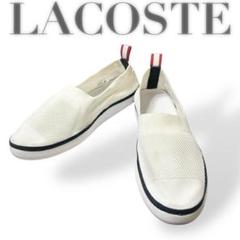 美品　LACOSTE　スリッポン　L.YDRO　117　メッシュ　27cm