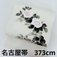 塩瀬 名古屋帯 正絹 蓮の葉 九寸 U-4085 塩瀬 名古屋帯 正絹 蓮の葉 九寸 U-4085
