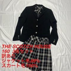 THE SCOTCH HOUSE ザスコッチハウス 3点 セットアップ 160