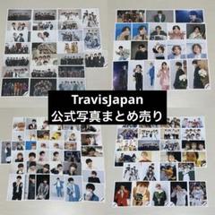 Travis Japan トラジャ グッズ まとめ売り