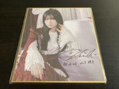 櫻坂46 さくみみ サイン入りチェキ 山下瞳月 井上梨名 武元唯衣 櫻坂46 さくみみ サイン入りチェキ 山下瞳月 井上梨名 武元唯衣