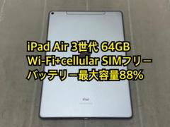 iPad Air 3世代 64GB Wi-Fi+cellular SIMフリー