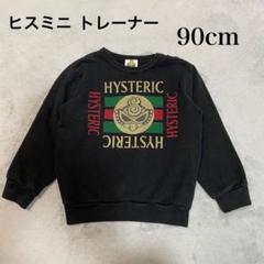 トレーナー 90cm ミニちゃん ブラック