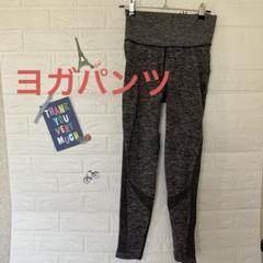 ヨガパンツ　ダークグレー メランジ ハイウエスト　タグ無し