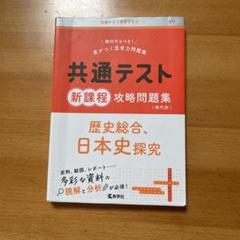【赤本　共通テスト】新課程攻略問題集 歴史総合,日本史探究