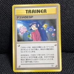 ポケモンカード ナツメのESP ◆ ジム拡張第2弾 闇からの挑戦のサムネイル