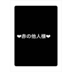 赤の他人様