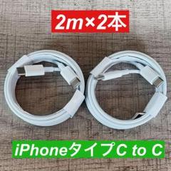 2m×2本　 iphone 15 16タイプC to タイプC 純正品同等