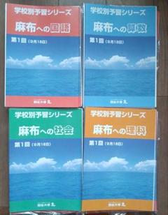 学校別予習シリーズ 麻布 13回分(第13回ありません) 学校別予習シリーズ 麻布 13回分(第13回ありません) - メルカリ