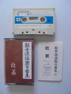 観世流謡曲百番集＆カセットテープ8こ まとめて 観世流謡曲百番集【マ行】 カセットテープ | 能楽書林