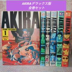 AKIRA 全巻セット 1-6 大友克洋 4巻のみ初版 - メルカリ