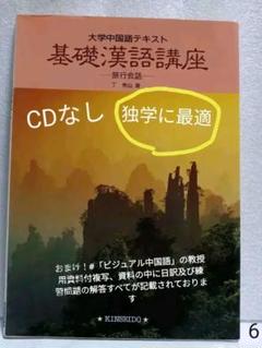 【中古】 基礎漢語講座 旅行会話/金星堂/丁秀山 2025年最新】丁秀山の人気アイテム - メルカリ